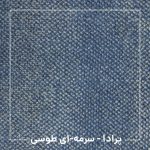 موکت پرادا (ظریف مصور)