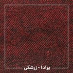 موکت پرادا (ظریف مصور)